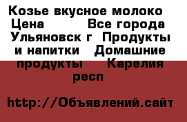 Козье вкусное молоко › Цена ­ 100 - Все города, Ульяновск г. Продукты и напитки » Домашние продукты   . Карелия респ.